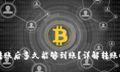 以太坊转账后多久能够到