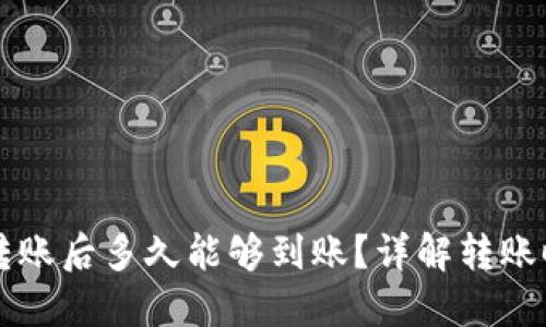 以太坊转账后多久能够到账？详解转账时间因素