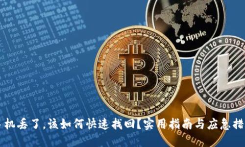 手机丢了，该如何快速找回？实用指南与应急措施