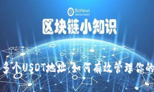 一个钱包多个USDT地址：如何有效管理你的加密资产