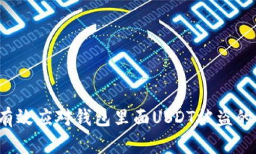 如何有效应对钱包里面USDT被盗的情况？