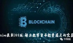 tokenim最新iOS版：解决数字