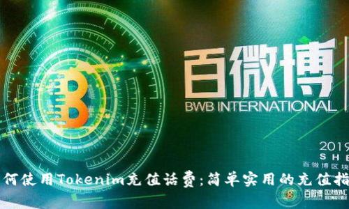 如何使用Tokenim充值话费：简单实用的充值指南