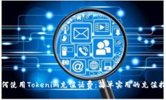 如何使用Tokenim充值话费：