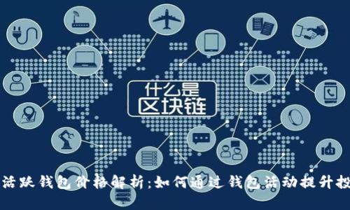 以太坊活跃钱包价格解析：如何通过钱包活动提升投资价值