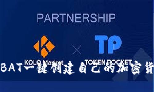 如何通过Tokenim BAT一键创建自己的加密货币，解决新手的难题