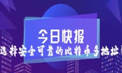 如何选择安全可靠的比特