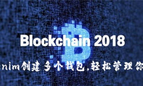 如何在Tokenim创建多个钱包，轻松管理你的数字资产