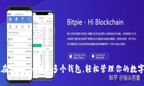 如何在Tokenim创建多个钱包，轻松管理你的数字资产