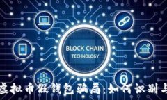   揭露虚拟币假钱包骗局：