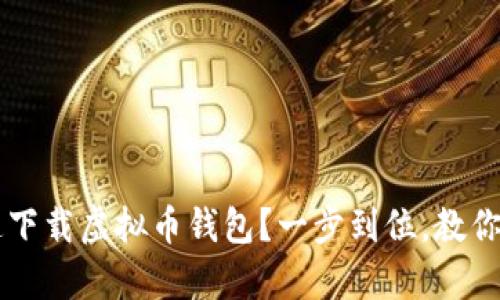 苹果手机如何快速下载虚拟币钱包？一步到位，教你轻松拥有数字资产
