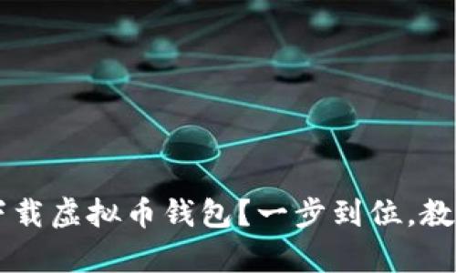苹果手机如何快速下载虚拟币钱包？一步到位，教你轻松拥有数字资产