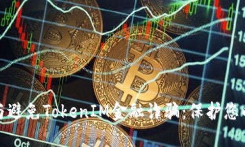 如何识别与避免TokenIM金融诈骗：保护您的资产安全