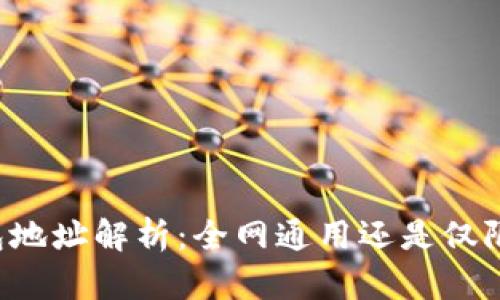 以太坊钱包地址解析：全网通用还是仅限特定平台？