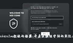 TokenIm投放的糖果：开启区