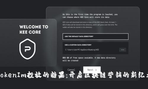 TokenIm投放的糖果：开启区块链营销的新纪元