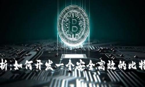 全面解析：如何开发一个安全高效的比特币钱包