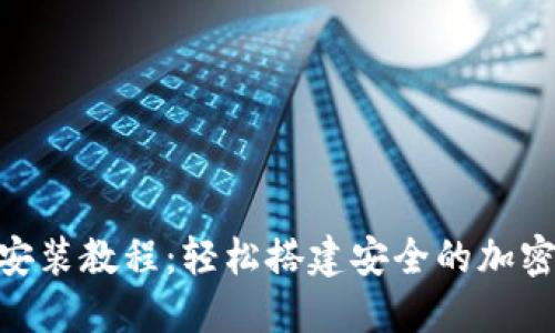 TokenIM安装教程：轻松搭建安全的加密货币钱包
