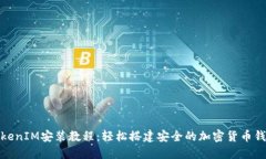 TokenIM安装教程：轻松搭建
