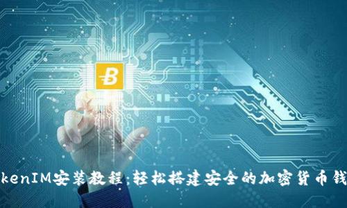 TokenIM安装教程：轻松搭建安全的加密货币钱包