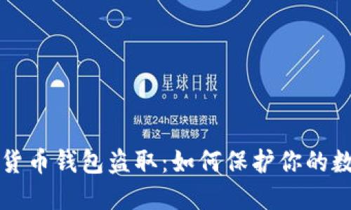 以太坊加密货币钱包盗取：如何保护你的数字资产安全