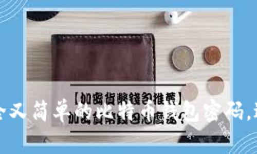 如何设置安全又简单的比特币钱包密码，避免丢失资产