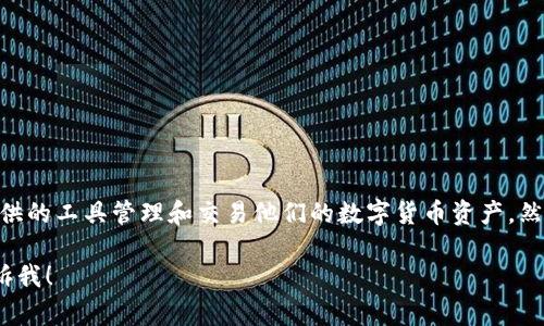 Tokenim 并不是线下冷钱包，而是一个聚焦于区块链和数字资产管理的综合平台。用户可以通过 Tokenim 提供的工具管理和交易他们的数字货币资产。然而，冷钱包通常指的是一种物理设备或纸质存储方式，用于安全保存数字货币，以防受到网络攻击或黑客入侵。 

如果你有兴趣了解更多关于冷钱包和 Tokenim 的内容，或者想了解如何安全存储和管理你的数字资产，请告诉我！