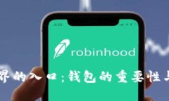 区块链世界的入口：钱包