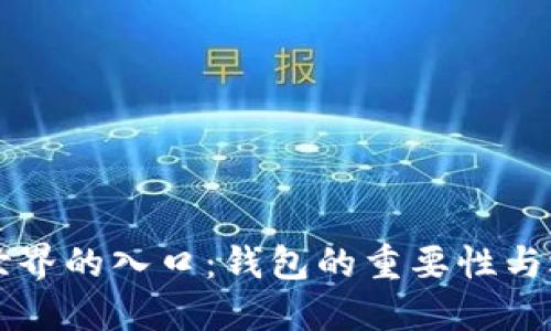 区块链世界的入口：钱包的重要性与选择指南