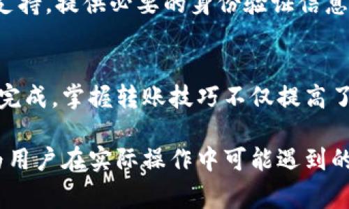 欧意怎么转账TokenIM？详尽教程与注意事项

TokenIM, 欧意, 转账, 数字货币/guanjianci

一、什么是欧意与TokenIM？
在数字货币的快速发展中，越来越多的平台和工具涌现出来，欧意（Ouyi）和TokenIM便是其中颇受欢迎的两个名字。欧意是一家提供数字货币交易的平台，而TokenIM则是一个安全、便捷的数字资产管理工具。二者结合使用，可以让用户在数字资产的转账和管理上更加高效和安全。

二、转账TokenIM的必要性
随着越来越多的投资者进入数字货币市场，资产的快速流转变得尤为重要。用户需要在不同平台之间转账，确保资产的流动性。TokenIM作为一个钱包工具，提供了便捷的转账服务，用户只需几个简单的步骤，就可以完成转账操作，提高资产使用的便利性。

三、如何在欧意转账到TokenIM
接下来，让我们一起来看看如何将资产从欧意平台转账至TokenIM。这一过程可能会涉及到多个步骤，但只要按照指示进行，即可顺利完成。

h41. 创建TokenIM账号/h4
在进行转账前，首先需要一个TokenIM账号。如果你还没有账号，可以访问TokenIM官网进行注册。注册过程简单，只需提供一些基本信息并完成身份验证。

h42. 登录欧意平台/h4
确保你已经注册并登录你的欧意账户。在主页中，你将看到账户资产的总览，以及可用的各种交易和转账选项。

h43. 选择转账资产/h4
在转账之前，你需要选择要转账的数字货币资产。在欧意平台中，找到你希望转账的货币，并点击转账按钮。

h44. 输入TokenIM钱包地址/h4
在转账信息中，你需要输入TokenIM的钱包地址。请确保你输入的地址是正确的，以免造成不可逆的资产损失。建议你直接复制地址，避免手动输入造成的错误。

h45. 确认转账信息/h4
再次检查转账信息，包括金额和钱包地址。确保一切无误后，确认转账请求。系统可能会要求你输入交易密码或进行双重身份验证，以增加安全性。

h46. 等待确认/h4
提交转账请求后，等待交易的确认。根据网络情况，转账时间可能会有所不同，一般而言，大多数交易会在几分钟内确认。

h47. 验证TokenIM余额/h4
转账完成后，登录你的TokenIM账户，检查资产是否已到达。如果资产未在预计时间内到账，请仔细检查转账记录，或联系相关客服以获取帮助。

四、转账过程中的注意事项
在进行TokenIM转账的过程中，有几个关键点需要特别留意，以确保顺利转账并保护个人资产。

h41. 钱包地址准确性/h4
钱包地址就像是一把钥匙，只有正确的钥匙才能打开对应的财产。在输入地址时，最好使用复制粘贴的方式，以减少手动输入可能发生的错误。

h42. 网络费用/h4
在进行数字货币转账时，需要支付一定的网络费用。不同的数字货币和网络状况可能导致费用不同，建议提前了解相关费用，准备足够的资金以完成交易。

h43. 交易确认时间/h4
不同币种的网络确认时间有所不同，转账请求通常会在几个区块内确认。请耐心等待，如果超过预期时间，应及时检查交易状态。

h44. 安全措施/h4
确保使用强密码，并开启双重身份验证，以提高账户的安全性。保持手机和邮箱的安全也非常重要，以防止被不法分子侵入。

五、常见问题解答
在进行转账过程中，用户常常会遇到一些问题。以下是一些常见问题及其解答，帮助你更好地理解和解决转账中的烦恼。

h41. 转账失败怎么办？/h4
如果转账失败，首先要检查钱包地址和转账金额是否正确。也要确认你当前的网络状况，是否有足够的资金支付网络费用。如果还是无法解决，请联系平台客服寻求帮助。

h42. 如何查看转账记录？/h4
你可以在平台的交易记录页面查看所有的转账记录，确保自己每一笔交易的状态。了解交易的确认情况以及附加的信息，可以为后续的操作提供帮助。

h43. TokenIM丢失资产怎么办？/h4
若在TokenIM中发现资产丢失，首先确认你是否在正确的TokenIM账号中，检查是否有其他交易记录。如果还是找不到，请联系TokenIM的客服支持，提供必要的身份验证信息，寻求恢复资产的途径。

六、总结
转账TokenIM的操作相对简单，但在过程中需保持警惕和细心。在清楚了解每一个步骤后，对于初次进行数字资产转账的用户来说，也能够顺利完成。掌握转账技巧不仅提高了资产的流动性，也增强了用户在数字货币市场操作的底气。希望以上内容能够帮助你轻松实现TokenIM转账，享受数字货币带来的便利和乐趣。

通过以上内容，我们详细探讨了如何在欧意上进行TokenIM的转账流程，包括必要的注册步骤、转账操作和注意事项。此外，常见问题的解答也为用户在实际操作中可能遇到的困难提供了有效解决方案。希望这些信息能帮助你更好地理解和参与数字货币的世界。