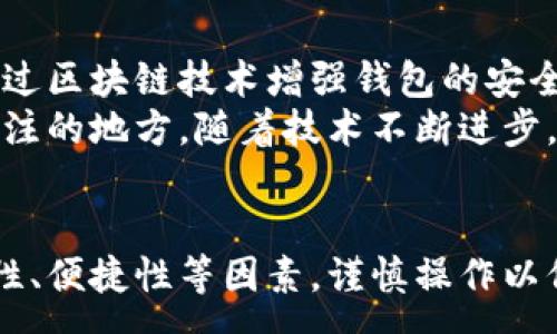 :
比特币钱包的功能与选择：如何找到适合自己的数字资产管理工具

关键词:
比特币钱包, 数字资产管理, 比特币存储, 加密货币交易/guanjianci

一、什么是比特币钱包？
比特币钱包是用于存储、接收和发送比特币的数字工具。与传统钱包不同，比特币钱包并不存储实际的比特币，而是存储用来访问比特币网络的私钥。这些私钥是确保你对数字资产控制权的关键。一旦掌握了私钥，你就能安全地管理你的比特币。

二、比特币钱包的种类
比特币钱包的种类繁多，大致可以分为以下几种：
ul
  li软件钱包：安装在电脑或手机上的应用，方便快捷，适合频繁交易。/li
  li硬件钱包：专用的物理设备，安全性高，适合长期存储。/li
  li在线钱包：通过网络访问的服务，方便使用但安全性较低。/li
  li纸钱包：将私钥和公钥打印在纸上，属于离线存储的一种方式，安全性高但不便于日常使用。/li
/ul

三、比特币钱包的功能
比特币钱包的基本功能包括：
ul
  listrong接收与发送比特币：/strong用户可以通过钱包生成的地址进行比特币的接收和发送。/li
  listrong查看余额：/strong用户可以随时查看自己比特币的余额和交易记录，保持对资产的掌控。/li
  listrong安全保护：/strong钱包提供多种安全措施，如密码保护、双重身份验证等，确保用户资产安全。/li
  listrong与其他钱包兼容：/strong支持与其他钱包和交易所进行转账，方便用户交易。/li
/ul

四、选择适合自己的比特币钱包
选择比特币钱包的过程中，用户需考虑以下几个因素：
ul
  listrong安全性：/strong选择安全性高的钱包，特别是硬件钱包，能降低受黑客攻击的风险。/li
  listrong使用方便性：/strong软件钱包和在线钱包比较简单易用，适合新手用户。/li
  listrong功能多样性：/strong选择功能全面的钱包，支持例如备份、恢复等功能，方便日常使用。/li
  listrong费用：/strong注意每个钱包对于比特币交易时的费用结构，避免额外的成本。/li
/ul

五、比特币钱包的安全性分析
在使用比特币钱包的过程中，安全性是用户最关心的问题之一。硬件钱包通常被认为是最安全的选择，因为它们离线存储私钥，抵御了许多网络攻击的风险。而软件钱包虽然便捷，但若没有良好的安全保护，容易成为黑客的目标。
此外，用户需谨慎选择备份和恢复私钥的方式，避免因为私钥丢失而导致资产无法找回。建议用户定期更新钱包软件，并保持安全意识，例如不随便点击未知链接和下载未经验证的应用。

六、如何导入与备份比特币钱包
导入与备份比特币钱包时，首先需要对自己的钱包进行全面了解。若是使用的是硬件钱包，通常在设备中会有详细的备份选项和操作教程；而软件钱包则需用户自己手动导出私钥或助记词。
在备份时，用户最好将信息存储在安全的地方，例如纸质备份并妥善保管，或使用加密的数字存储设备。不要将私钥以任何形式在线分享，确保其隐私和安全性。

七、比特币钱包常见问题解答
在使用比特币钱包的过程中，用户可能会遇到一些常见问题。例如，“如果丢失了私钥，会怎样？”答案是，私钥若丢失，用户将无法访问和管理存储在钱包中的比特币。
另一常见问题是“如何安全地转移比特币？”用户在转移比特币前，务必要确保输入正确的地址，并且进行小额试转，确认地址无误后再进行大额转账。此外，注意网络环境的安全，避免在公共网络下进行交易操作。

八、比特币钱包的未来发展趋势
随着比特币及其他加密货币的普及，未来的比特币钱包可能会朝向更加安全和智能化的方向发展。例如，通过区块链技术增强钱包的安全性，推出多签名、智能合约等功能，让用户的数字资产管理更加便捷和安全。
此外，用户对于钱包功能的需求将更趋多样化，诸如集成化交易、理财工具的结合等将是钱包开发者需要关注的地方。随着技术不断进步，相信未来的比特币钱包能给用户带来更优质的使用体验。

总结
比特币钱包是数字资产管理的重要工具，不同类型的钱包各有优势。用户在选择和使用钱包时需考虑安全性、便捷性等因素，谨慎操作以保障资产安全。随着技术的不断进步，未来的比特币钱包将在安全和功能上带给用户更多惊喜。