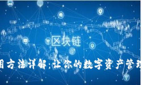 Tokenim使用方法详解：让你的数字资产管理变得更简单