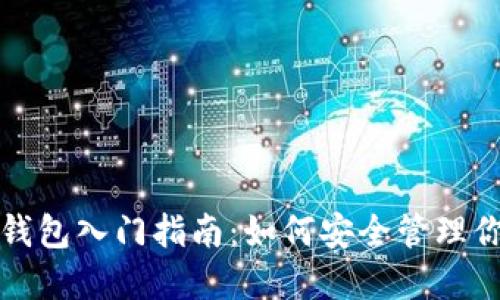 个人区块链钱包入门指南：如何安全管理你的数字资产