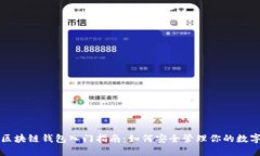 个人区块链钱包入门指南