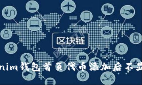 解决Tokenim钱包首页代币添加后不显示的问题