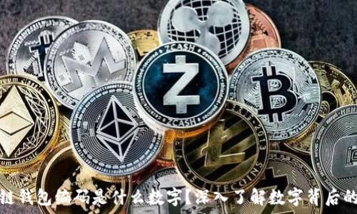   
区块链钱包编码是什么数字？深入了解数字背后的秘密