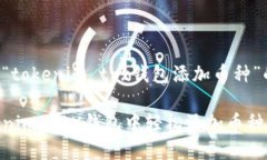以下是围绕“tokenim trx钱包