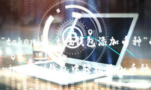 以下是围绕“tokenim trx钱包添加币种”的内容规划。

如何在Tokenim TRX钱包中轻松添加币种：新手指南