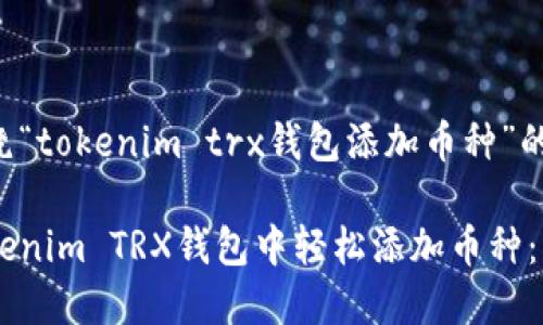 以下是围绕“tokenim trx钱包添加币种”的内容规划。

如何在Tokenim TRX钱包中轻松添加币种：新手指南