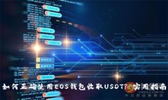 如何正确使用EOS钱包收取
