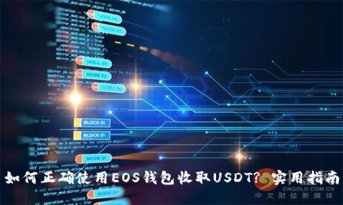 如何正确使用EOS钱包收取USDT? 实用指南