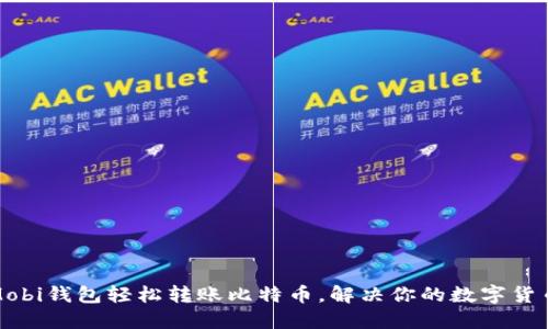 如何通过Mobi钱包轻松转账比特币，解决你的数字货币交易难题