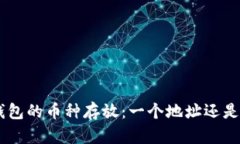 Tokenim钱包的币种存放：一