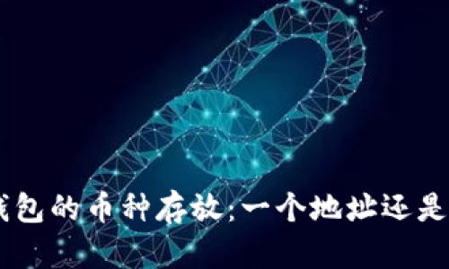 Tokenim钱包的币种存放：一个地址还是多个地址？