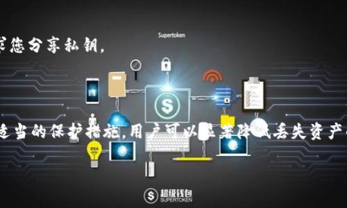 Tokenim 是一个相对较新的术语或平台，如果您指的是相关的加密货币或区块链项目，关于隐私和安全性的疑虑确实很多。为了帮助您更好地理解这一点，我会从几个方面进行说明。

### 安全性和隐私性

1. **私钥的本质**  
   私钥是持有加密货币资产的关键，它像一个密码一样，只有拥有者才能使用。如果他人得到了您的私钥，他们就可以控制您的加密资产。

2. **Tokenim 的安全措施**  
   虽然我不对特定项目(Tokenim)的具体安全措施进行评论，但一般来说，平台或项目会采取一系列加密技术来保护用户的私钥。这些措施可能包括加密存储、多重身份验证、冷钱包等方式。

3. **风险与警惕**  
   无论使用什么平台，用户总是需要保持警惕，确保平台是可信的。常见的安全威胁包括钓鱼攻击、恶意软件和社交工程等。

### 如何保护您的私钥

1. **使用硬件钱包**  
   硬件钱包是一种被认为最安全的存储加密货币资产的方式。它们将私钥保存在物理设备中，防止在线攻击。

2. **定期更改密码**  
   定期更改您的交易平台密码，并启用双重认证（2FA），可以有效降低被盗风险。

3. **不要透露私钥**  
   务必记住，任何要求您提供私钥的请求都应引起警惕。正规平台不会要求您分享私钥。

### 结论

总体而言，尽管Tokenim或任何其他加密项目都有其安全风险，但通过采取适当的保护措施，用户可以显著降低丢失资产的风险。再者，保持对网络安全的知识更新和个人信息的安全意识同样重要。

如果您有更具体的关于Tokenim的问题或其他相关话题，欢迎继续提问！