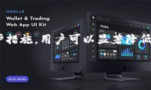 Tokenim 是一个相对较新的术语或平台，如果您指的是相关的加密货币或区块链项目，关于隐私和安全性的疑虑确实很多。为了帮助您更好地理解这一点，我会从几个方面进行说明。

### 安全性和隐私性

1. **私钥的本质**  
   私钥是持有加密货币资产的关键，它像一个密码一样，只有拥有者才能使用。如果他人得到了您的私钥，他们就可以控制您的加密资产。

2. **Tokenim 的安全措施**  
   虽然我不对特定项目(Tokenim)的具体安全措施进行评论，但一般来说，平台或项目会采取一系列加密技术来保护用户的私钥。这些措施可能包括加密存储、多重身份验证、冷钱包等方式。

3. **风险与警惕**  
   无论使用什么平台，用户总是需要保持警惕，确保平台是可信的。常见的安全威胁包括钓鱼攻击、恶意软件和社交工程等。

### 如何保护您的私钥

1. **使用硬件钱包**  
   硬件钱包是一种被认为最安全的存储加密货币资产的方式。它们将私钥保存在物理设备中，防止在线攻击。

2. **定期更改密码**  
   定期更改您的交易平台密码，并启用双重认证（2FA），可以有效降低被盗风险。

3. **不要透露私钥**  
   务必记住，任何要求您提供私钥的请求都应引起警惕。正规平台不会要求您分享私钥。

### 结论

总体而言，尽管Tokenim或任何其他加密项目都有其安全风险，但通过采取适当的保护措施，用户可以显著降低丢失资产的风险。再者，保持对网络安全的知识更新和个人信息的安全意识同样重要。

如果您有更具体的关于Tokenim的问题或其他相关话题，欢迎继续提问！
