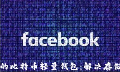 
如何选择适合自己的比特币轻量钱包：解决存储和安全的用户痛点