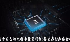 如何选择适合自己的比特