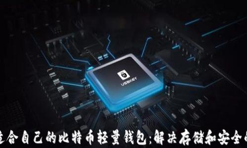 
如何选择适合自己的比特币轻量钱包：解决存储和安全的用户痛点
