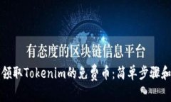 如何领取Tokenim的免费币：